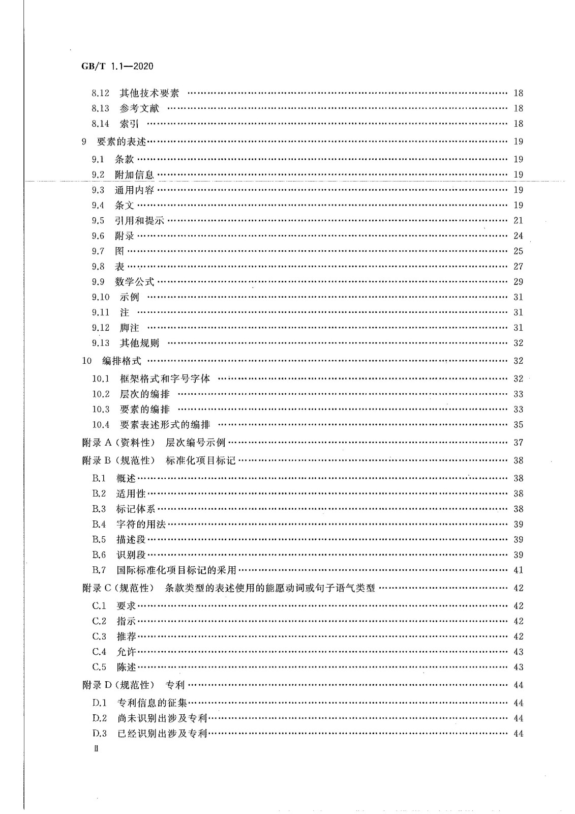 GB-T 1.1-2020標(biāo)準(zhǔn)化工作導(dǎo)則 第1部分：標(biāo)準(zhǔn)化文件的結(jié)構(gòu)和起草規(guī)則-曉牧環(huán)保 (3).jpg