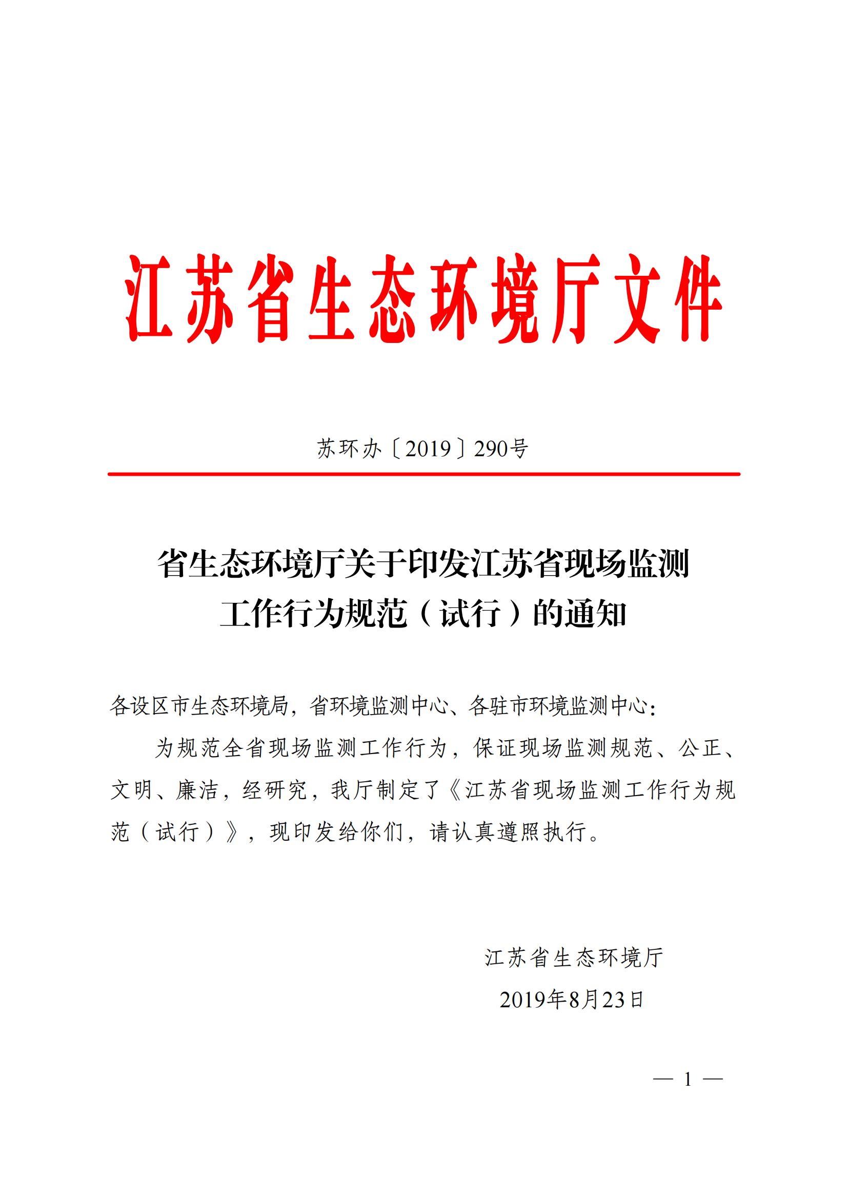 蘇環(huán)辦〔2019〕290號(hào) 關(guān)于印發(fā)江蘇省現(xiàn)場(chǎng)監(jiān)測(cè)工作行為規(guī)范（試行）的通知(1)_00.jpg