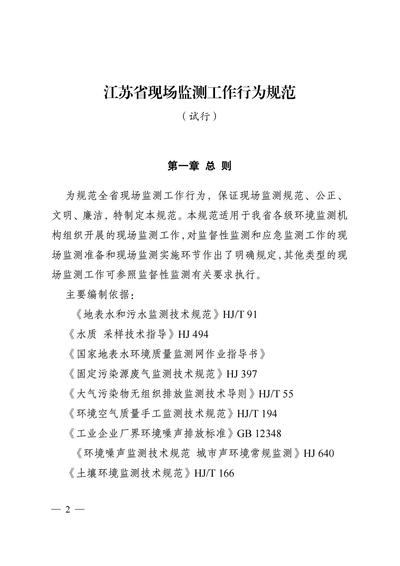 蘇環(huán)辦〔2019〕290號(hào) 關(guān)于印發(fā)江蘇省現(xiàn)場(chǎng)監(jiān)測(cè)工作行為規(guī)范（試行）的通知(1)_01.jpg